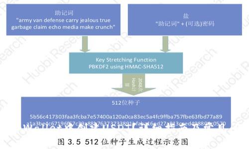 如何在tpWallet中创建USDT？详细指南及常见问题解答