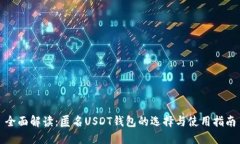 全面解读：匿名USDT钱包的