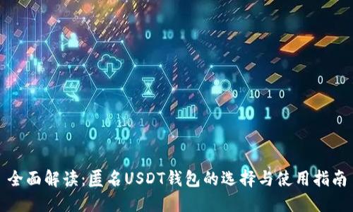 全面解读：匿名USDT钱包的选择与使用指南