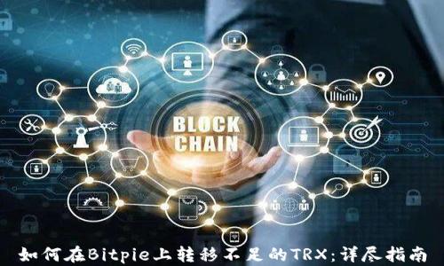 
如何在Bitpie上转移不足的TRX：详尽指南