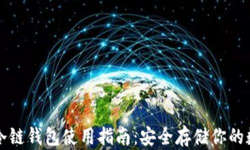 
比特币冷链钱包使用指南：安全存储你的数字资产