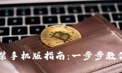 BitPie APP下载安装手机版指南：一步步教你获取最安全的钱包