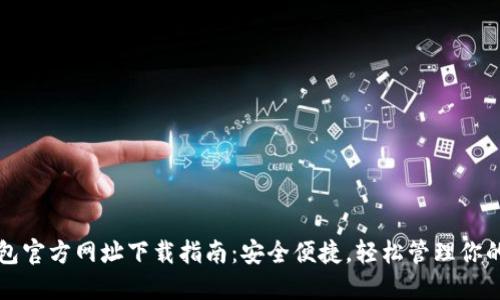 比特派钱包官方网址下载指南：安全便捷，轻松管理你的数字资产