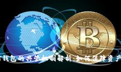 USDT钱包的共管机制解析：如何保障资产安全