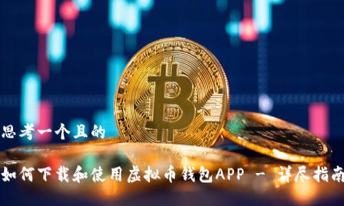 思考一个且的

如何下载和使用虚拟币钱包APP - 详尽指南