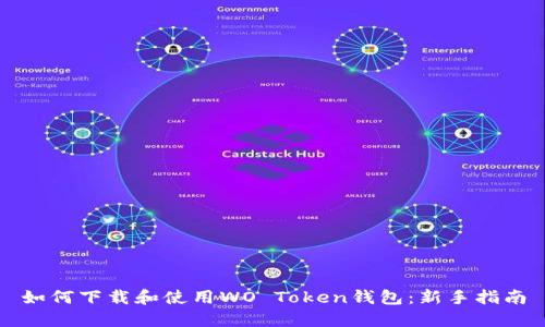 如何下载和使用WO Token钱包：新手指南