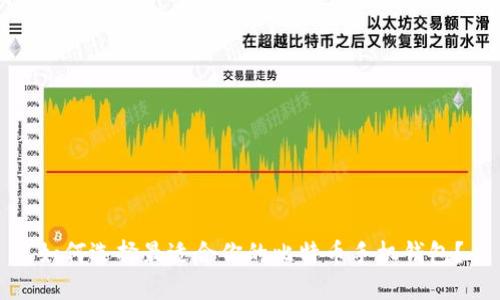 如何选择最适合你的比特币手机钱包？