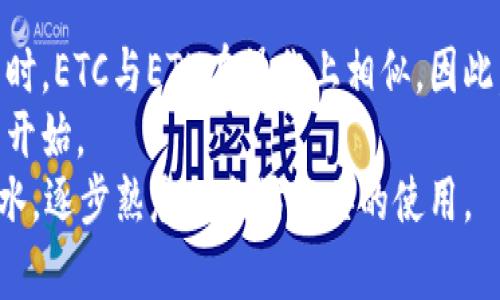 以太坊经典(ETC)适合哪些钱包？全面解读

以太坊经典, 钱包选择, 数字资产, 加密货币/guanjianci

### 内容主体大纲

1. **引言**
   - 简介以太坊经典（ETC）及其重要性
   - 阐述选择合适钱包的重要性

2. **以太坊经典（ETC）简介**
   - 以太坊经典的历史背景
   - 与以太坊（ETH）的区别
   - 以太坊经典的市场表现

3. **钱包的基本概念**
   - 什么是数字钱包
   - 热钱包与冷钱包的区别
   - 钱包的安全性与易用性

4. **以太坊经典（ETC）适用的钱包类型**
   - 热钱包
     - 在线钱包
     - 移动端钱包
   - 冷钱包
     - 硬件钱包
     - 纸钱包

5. **推荐的以太坊经典（ETC）钱包**
   - MyEtherWallet（MEW）
   - MetaMask
   - Ledger Nano S/X
   - Trezor
   - Exodus

6. **如何选择适合自己的以太坊经典（ETC）钱包**
   - 用户需求分析
   - 安全性考量
   - 费用与手续费

7. **以太坊经典（ETC）钱包的安全注意事项**
   - 常见的安全问题
   - 如何避免被盗
   - 备份和恢复钱包的重要性

8. **总结**
   - 强调正确选择钱包的重要性
   - 鼓励用户进行深入学习和研究

### 详细问题介绍

#### 1. 什么是以太坊经典（ETC）？
以太坊经典（Ethereum Classic，简称ETC）是以太坊（Ethereum，简称ETH）平台的一个分叉（Fork）。在2016年，由于DAO（Decentralized Autonomous Organization）的漏洞导致了巨额资金被盗。以太坊社区决定进行分叉，以退还受害者的资金，形成了以太坊（ETH）链。而不同意该决策的部分社区成员则坚持使用原链，最终发展为以太坊经典。
以太坊经典的核心开发者相信“代码即法律”，不应改变历史交易。在此背景下，以太坊经典继续发展，逐步形成了自己的生态体系。虽然ETC在市值和开发资源方面不及ETH，但它依然拥有忠实的支持者，认为其理念更为纯粹。
以太坊经典的目标是提供一个去中心化的智能合约平台，利用其区块链技术为开发者提供基础设施，支持各种去中心化应用（DApps）的构建。

#### 2. 如何选择合适的以太坊经典（ETC）钱包？
在选择以太坊经典钱包时，用户需考虑多个因素。首先，用户的需求至关重要。如果用户是频繁交易的投机者，热钱包可能更适合，其实时交易便利性更高。而对于长期持有者，冷钱包则是更安全的选择，虽然操作会稍显复杂。
其次，安全性也是不可忽视的因素。冷钱包通常比热钱包安全，因为它不会直接连接互联网，黑客难以攻击。而在热钱包中，要确保使用知名度和信誉高的钱包产品，并开启双重认证等安全措施，以降低风险。
费用也是选择钱包时的重要考量因素。不同钱包在交易费用、提现费用等方面存在差异，一些钱包可能会收取较高的手续费。因此，用户需仔细比较，并选择符合自身经济情况的钱包。

#### 3. 以太坊经典（ETC）钱包的安全性有多重要？
安全性是以太坊经典钱包选择的核心考量之一。由于加密货币的特性，一旦资产被盗，几乎不可能追回。因此，用户在选择钱包时，必须关注钱包的安全性。不过，同时也应考虑用户体验与安全性的平衡，以避免因过于复杂的操作导致错误。
此外，用户还应进行良好的安全习惯养成，如定期更新密码、备份恢复助记词，并确保在安全的网络环境中使用钱包。尽量避免在公共场合或不可信的Wi-Fi环境中交易，以降低被盗风险。
最后，还建议用户关注最新的安全新闻和钱包更新，与社区保持沟通，以获取最新的安全信息，保证其资产的安全。

#### 4. 以太坊经典（ETC）与以太坊（ETH）的主要区别是什么？
以太坊经典（ETC）与以太坊（ETH）虽然有着相似的技术基础和功能，但它们在理念和发展方向上存在显著区别。首先，ETH在分叉后进行了改变，决策是为了保护投资者的利益，而ETC坚持不变，强调历史不可更改，如同传统的金钱应该保值。
这也导致了两者在社区和开发者支持上的不同。以太坊拥有更大规模的用户基础和资金支持，其开发者资源相对丰厚，为以太坊生态的发展提供了持续的动力。而以太坊经典则更注重于去中心化理念，虽然市场关注度较低，但仍有其忠实的用户群体。
从技术角度看，ETC与ETH也存在一些细微的区别，虽然两者仍可兼容，相互之间的交易也可以进行，但在未来的发展中，两者的路线图将会分道扬镳，形成各自独特的生态系统。

#### 5. 常见以太坊经典（ETC）钱包的特点是什么？
以太坊经典钱包有多种选择，每种钱包都有自身的特点。以MyEtherWallet为例，它是一款开源的在线钱包，用户可通过网页界面进行ETC的存取。它的优点是用户友好，界面直观，但由于属于热钱包，安全性相对弱。
而MetaMask是一款非常流行的浏览器扩展钱包，除了支持ETH，还可以管理ETC。用户通过它可以轻松访问去中心化应用（DApps），使用方便，但同样因网络连接而有一定风险。
硬件钱包，如Ledger Nano S/X和Trezor则是一类安全性极高的钱包。它们将私钥存储在设备中，不直接暴露于互联网上，因此相对安全！适合长期投资者或持币者。如果用户更加重视资产安全，这类钱包是最佳选择。

#### 6. 以太坊经典是否适合新手使用？
虽然以太坊经典并不如以太坊那样知名，但它依然适合新手使用。首先，ETC提供了低交易费用的优势，这对于资金有限的初学者来说是一个吸引人的选择。同时，ETC与ETH在操作上相似，因此，已经熟悉ETH操作的新手可以很快上手。
此外，以太坊经典生态中也有许多教程和文档，其社区也十分友好，新手可以在此求助和学习。对于希望了解区块链和智能合约的新用户，ETC也是一个不错的开始。
然而，初学者在使用时依然需要谨慎选择钱包。选择安全性高、用户友好的产品，避免因操作不当或选择不当而造成资金损失。建议新手在入金之前，先小额试水，逐步熟悉以太坊经典的使用。