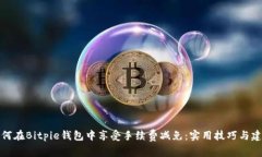 如何在Bitpie钱包中享受手