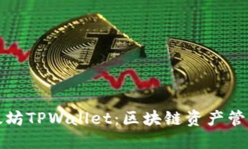 深入探索以太坊TPWallet：区块链资产管理的最佳选择