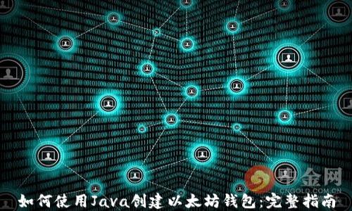 
如何使用Java创建以太坊钱包：完整指南