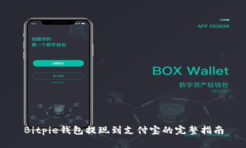 Bitpie钱包提现到支付宝的完整指南