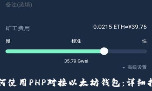   
如何使用PHP对接以太坊钱包：详细指南