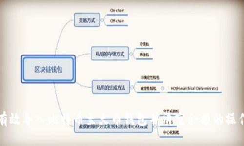 如何有效导入比特币至火币钱包并清空余额的操作指南