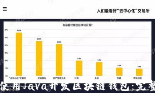 
如何使用Java开发区块链钱包：完整指南