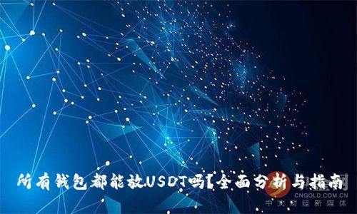 所有钱包都能放USDT吗？全面分析与指南