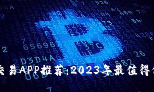 最佳硬币交易APP推荐：2023年最值得信赖的平台