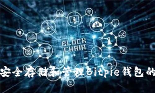 如何安全存储和管理Bitpie钱包的私钥