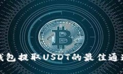 标题火币钱包提取USDT的最