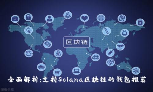 全面解析：支持Solana区块链的钱包推荐