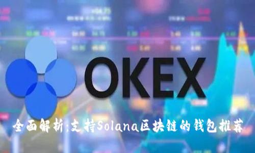 全面解析：支持Solana区块链的钱包推荐