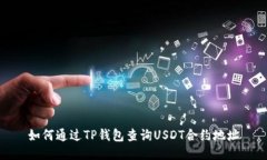 如何通过TP钱包查询USDT合