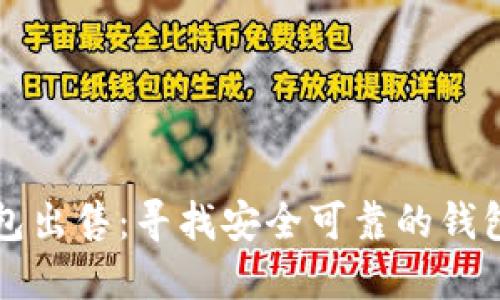 比特币钱包出售：寻找安全可靠的钱包解决方案