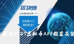 2023年最佳USDT虚拟币APP推荐