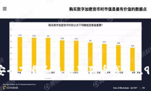 标题
如何安全下载和使用狗狗币钱包1.93版本