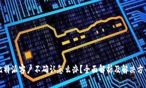 比特派客户不确认怎么办？全面解析及解决方案