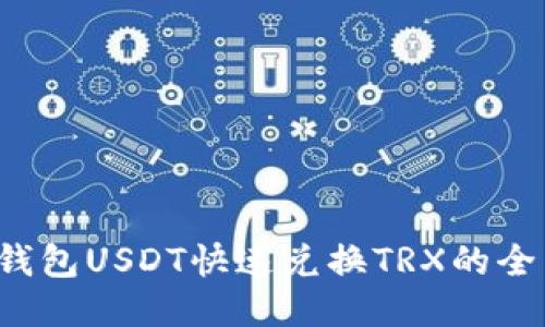 Web3钱包USDT快速兑换TRX的全面指南