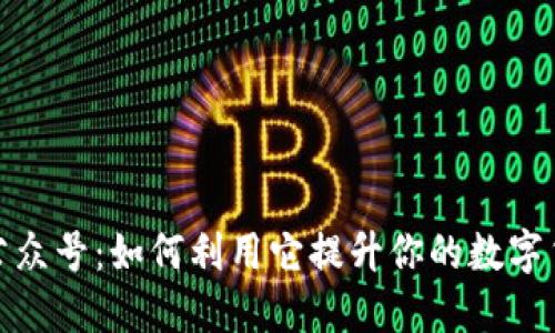 比特派微信公众号：如何利用它提升你的数字货币交易体验