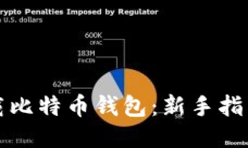 如何下载比特币钱包：新手指南与推荐