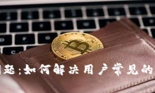 比特派钱包出问题：如何解决用户常见的问题与应对措施