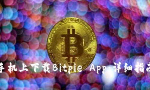 如何在苹果手机上下载Bitpie App：详细指南与注意事项