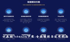 以太坊Tokenim下载：全面解