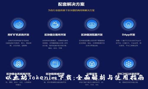 以太坊Tokenim下载：全面解析与使用指南