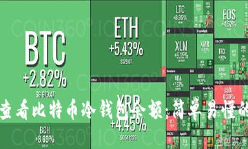 标题
如何查看比特币冷钱包余额：简单易懂的指南