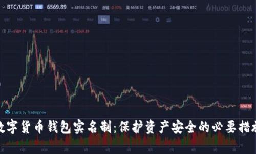 数字货币钱包实名制：保护资产安全的必要措施