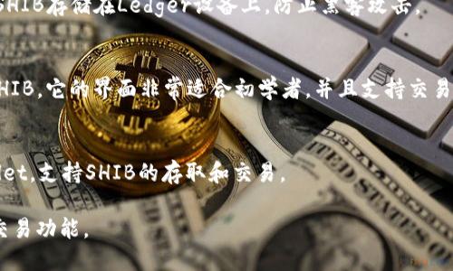 SHIB（Shiba Inu Token）是一个基于以太坊的加密货币，近年来受到了广泛关注。如果你想了解可以存储或交易SHIB的多种钱包，以下是几个比较流行的选项：

### 1. **Metamask**
Metamask 是一个非常流行的以太坊钱包，支持浏览器扩展和移动设备应用。用户可以方便地存储、接收以及发送SHIB等ERC-20代币。

### 2. **Trust Wallet**
Trust Wallet 是一个官方的Binance钱包，支持多种加密货币，包括SHIB。它的用户界面友好，并允许用户简单地管理和交易各种代币。

### 3. **Coinbase Wallet**
Coinbase Wallet是Coinbase交易所推出的一个去中心化钱包，用户可以自主控制自己的私钥。同时，它支持SHIB的存储和交易。

### 4. **Ledger硬件钱包**
Ledger是一个硬件钱包，提供额外的安全性。用户可以将SHIB存储在Ledger设备上，防止黑客攻击。

### 5. **Exodus**
Exodus 是一个多功能的钱包，支持多种加密货币，包括SHIB。它的界面非常适合初学者，并且支持交易功能。

### 6. **KuCoin Wallet**
KuCoin是一个加密货币交易所，提供自家的KuCoin Wallet，支持SHIB的存取和交易。

选择合适的钱包取决于你的需求，比如安全性、易用性和交易功能。