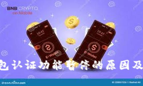 Bitpie钱包认证功能暂停的原因及应对措施