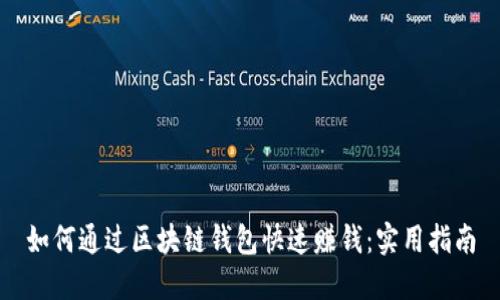如何通过区块链钱包快速赚钱：实用指南