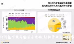 BitPie钱包下载与安装全攻