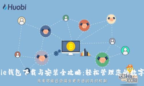 BitPie钱包下载与安装全攻略：轻松管理您的数字资产