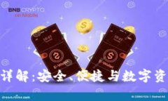 Bitpie最新钱包详解：安全