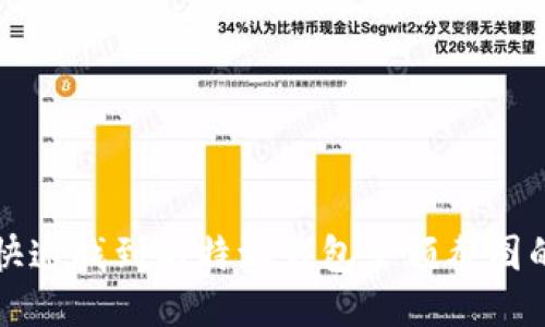 如何快速找到比特派钱包余额截图的位置