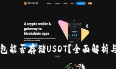 以太坊钱包能否存储USDT？