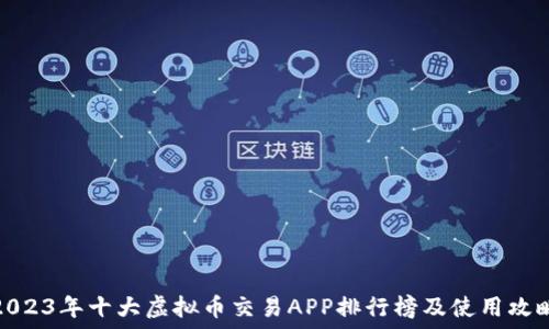   
2023年十大虚拟币交易APP排行榜及使用攻略