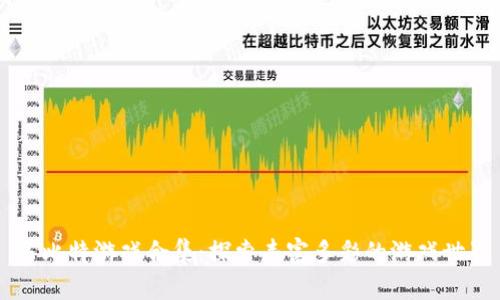 多比特游戏合集：探索丰富多彩的游戏世界