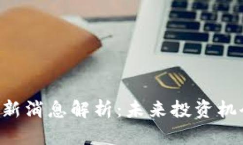 INT币下架最新消息解析：未来投资机会与风险分析